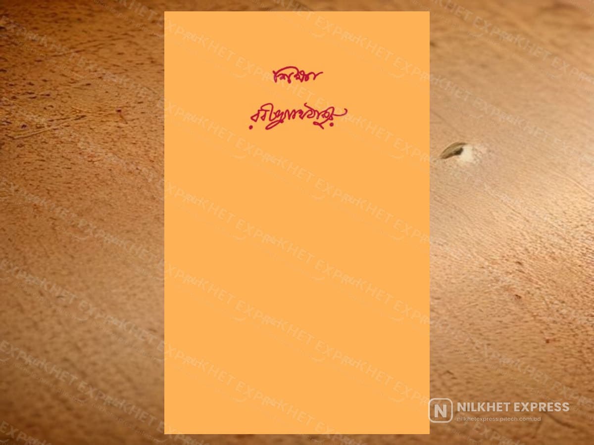 শিক্ষা
