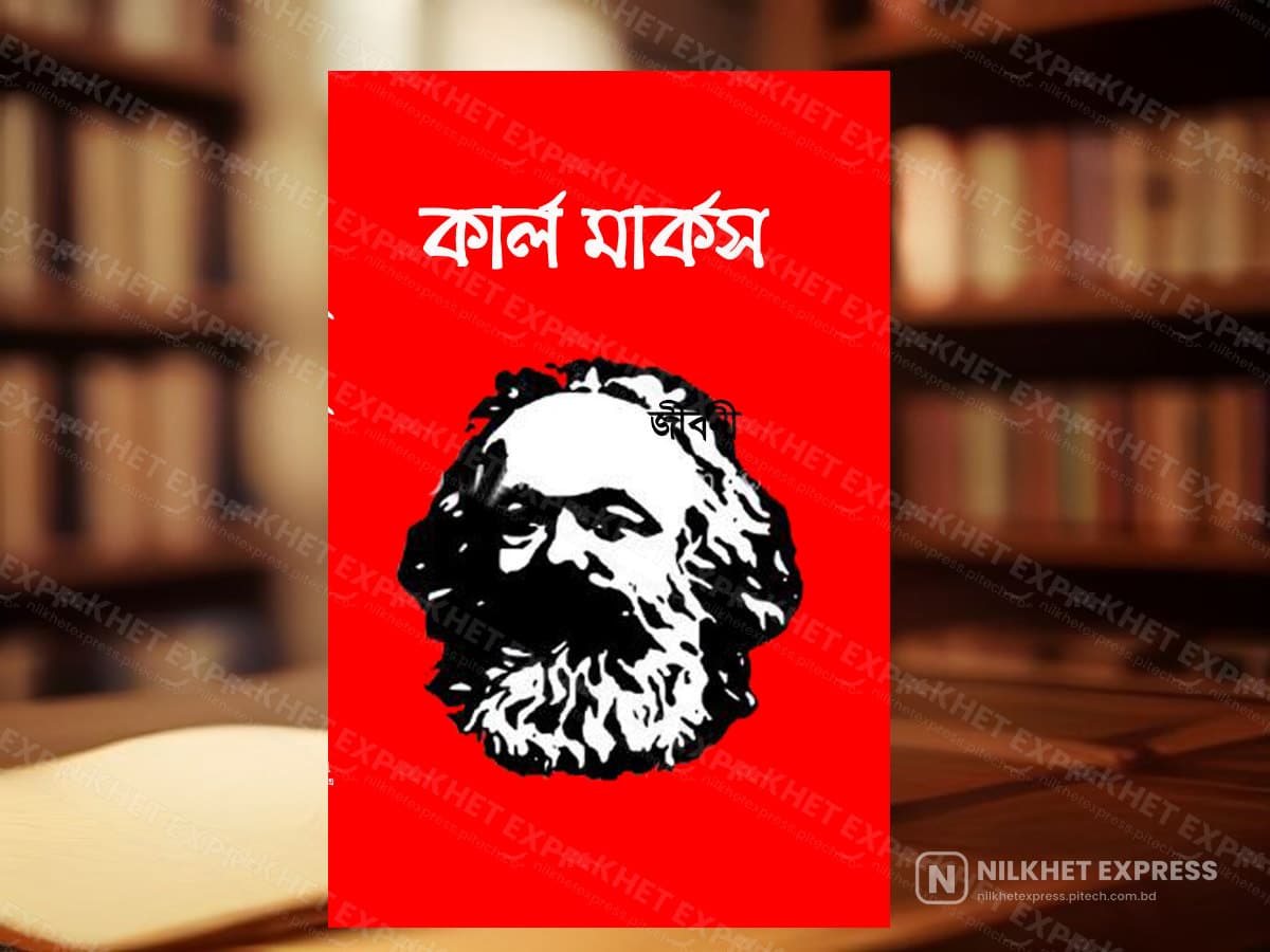 কাল মার্কস জীবনী