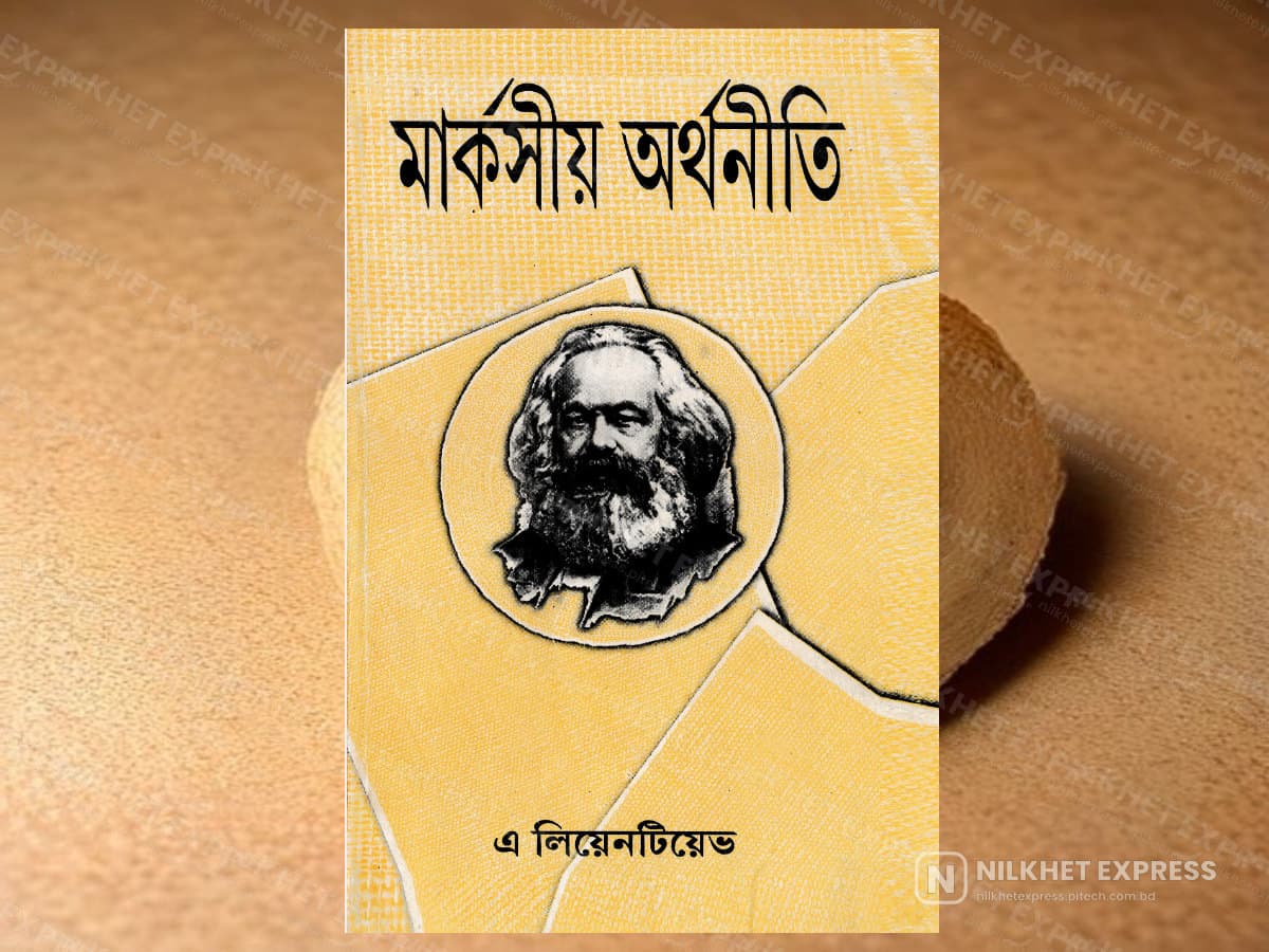 মার্কসীয় অর্থনীতি