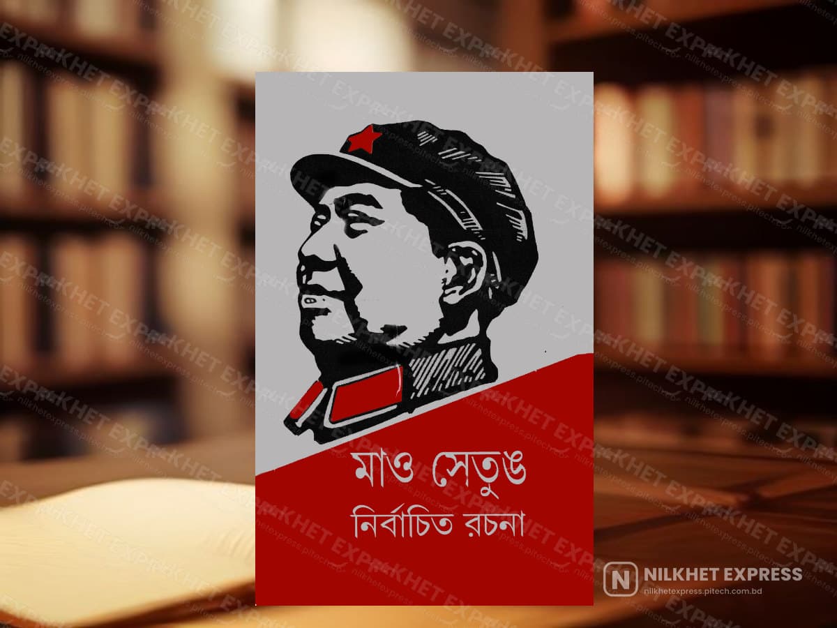 মাও সেতুঙ নির্বাচিত রচনা