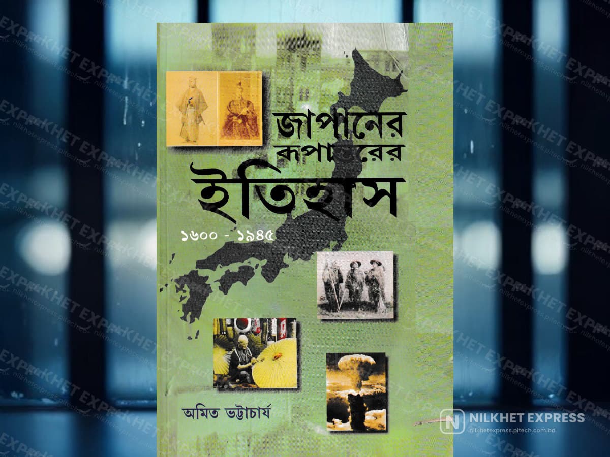 জাপান রুপান্তরের ইতিহাস