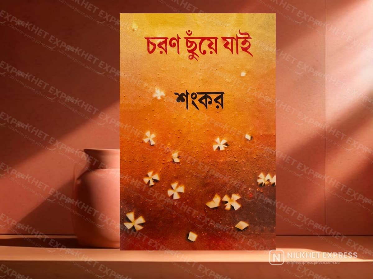 চরণ ছুঁয়ে যাই