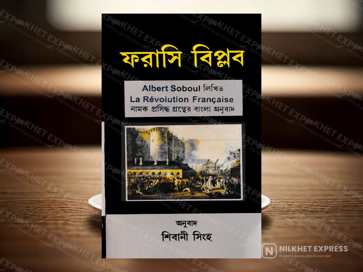 ফরাসি বিপ্লব