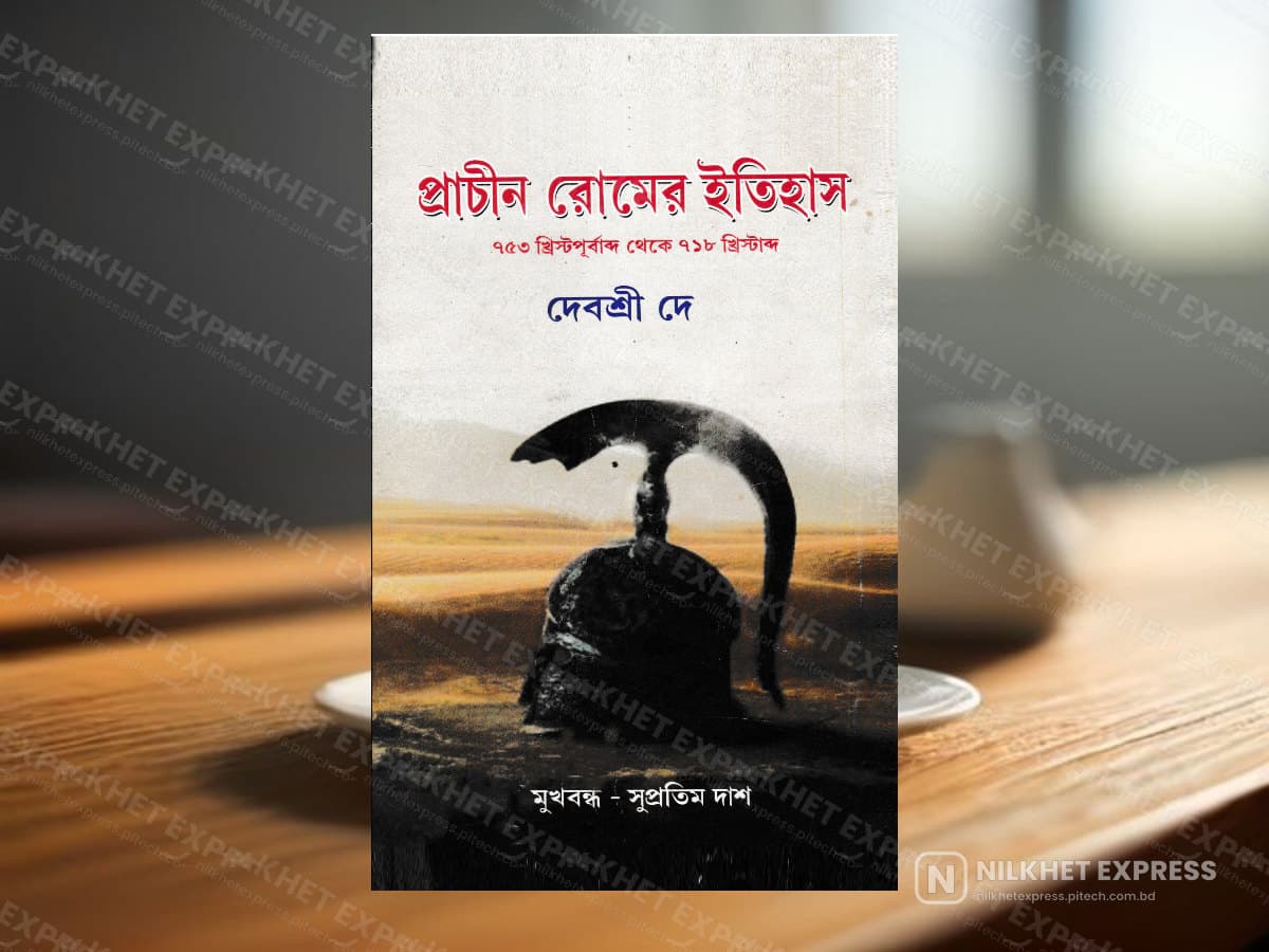প্রাচীন রোমের ইতিহাস