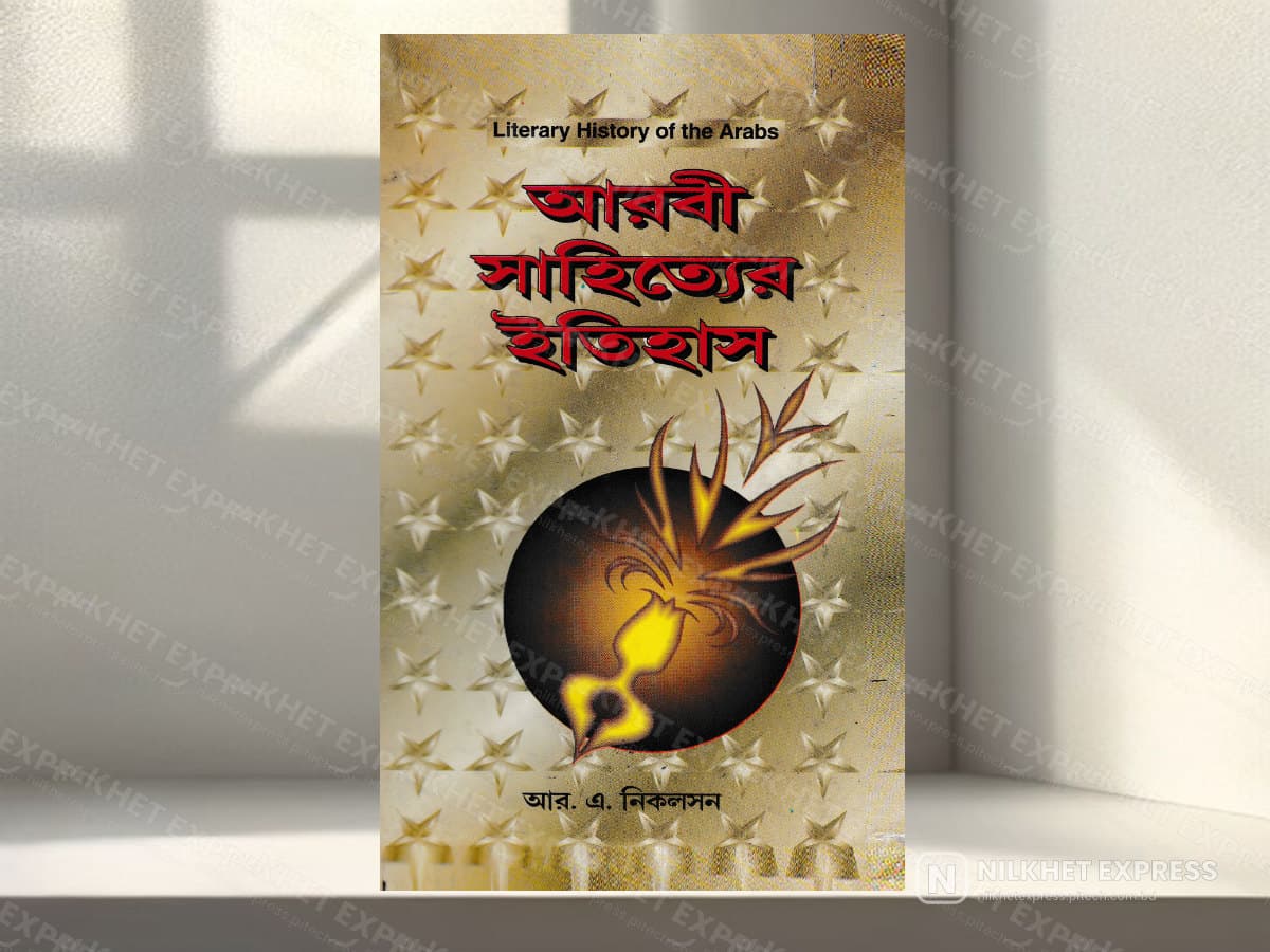 আরবী সাহিত্যের ইতিহাস
