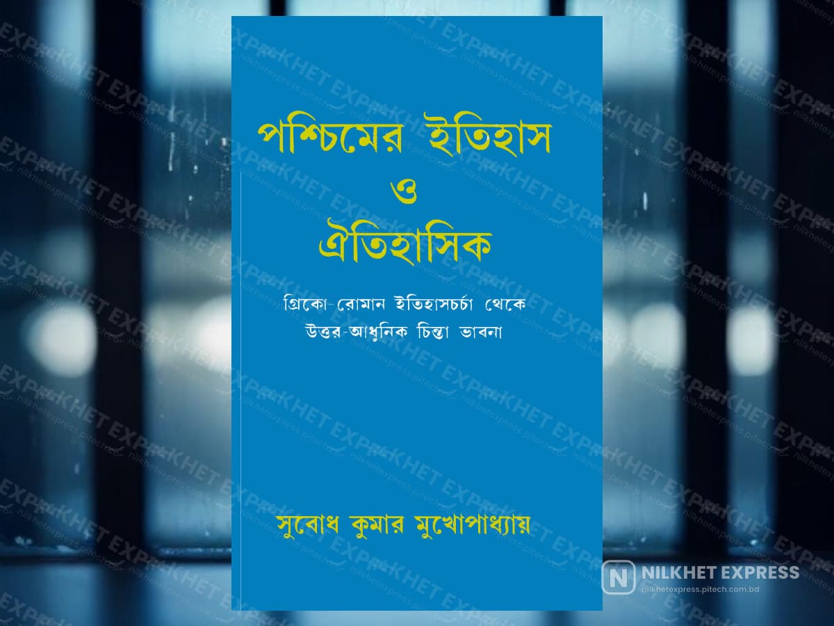 পশ্চিমের ইতিহাস ও ঐতিহাসিক