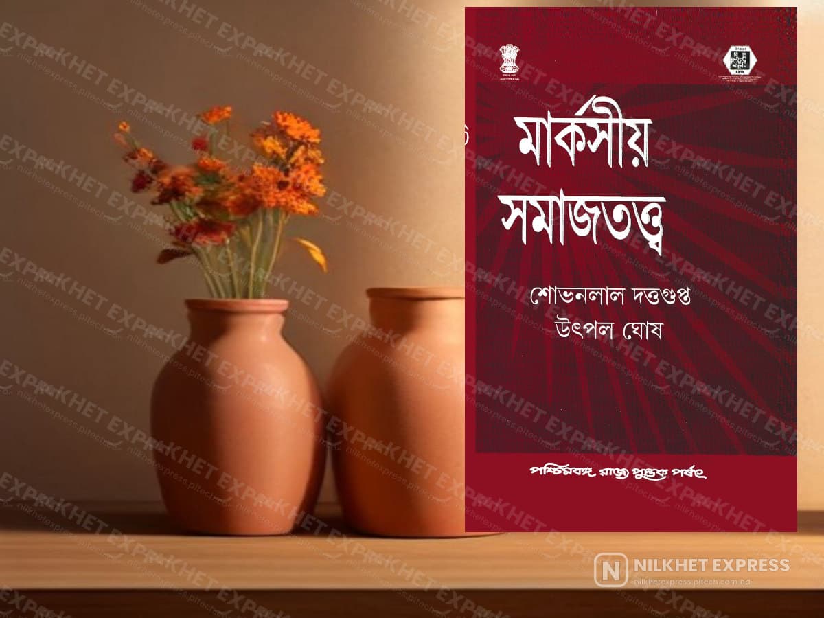 মার্কসীয় সমাজত্তত্ব