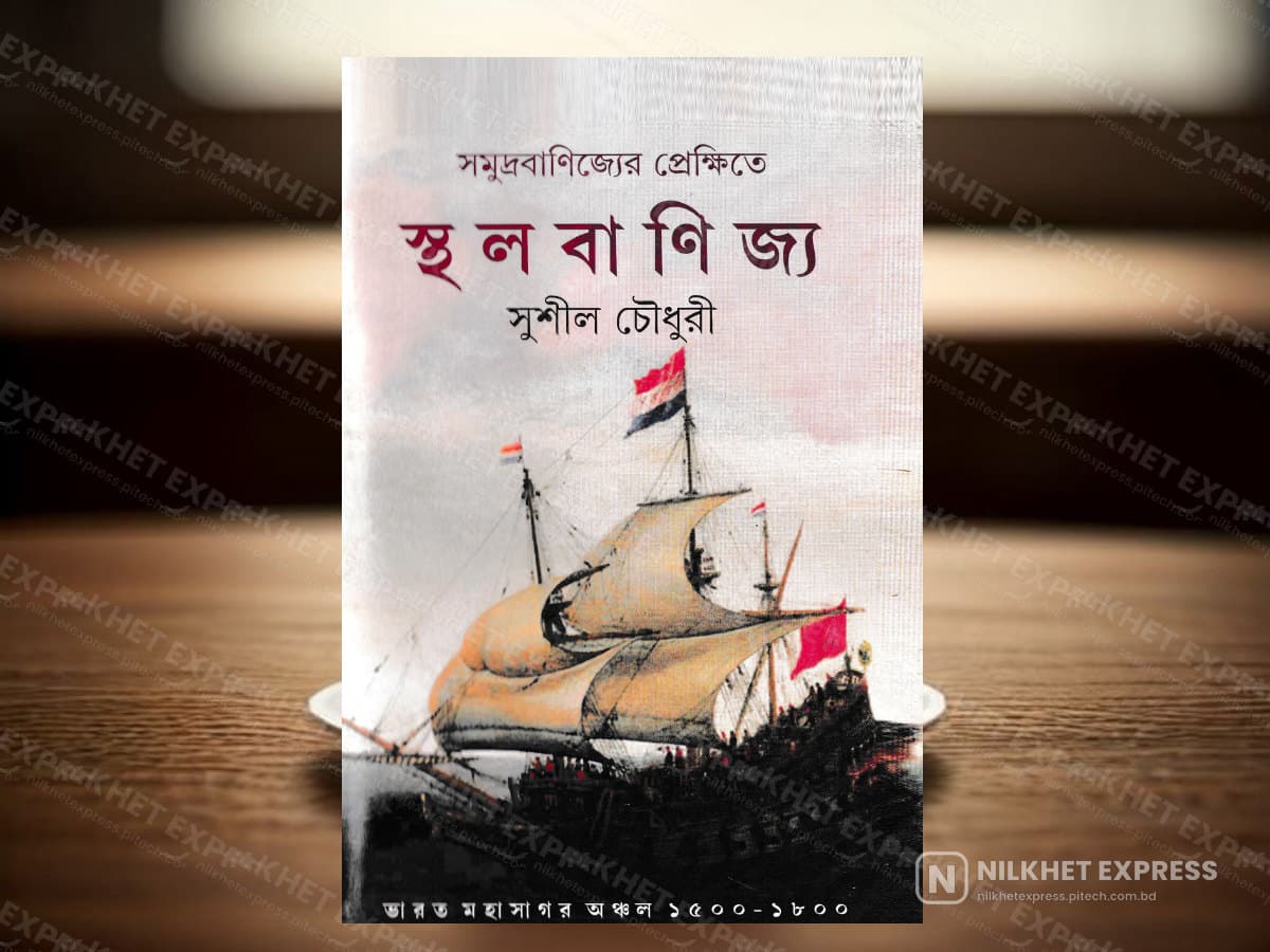 সমুদ্রবাণিজ্যের প্রেক্ষিতে স্থল বাণিজ্য